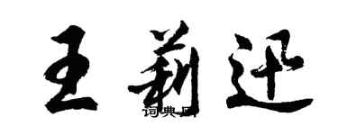 胡問遂王莉迅行書個性簽名怎么寫