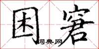 丁謙困窘楷書怎么寫