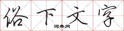 田英章俗下文字行書怎么寫