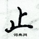 倪偉林寫的硬筆行書止