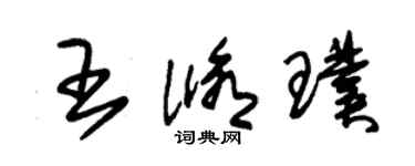 朱錫榮王修璞草書個性簽名怎么寫