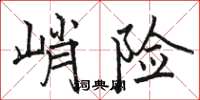 駱恆光峭險楷書怎么寫