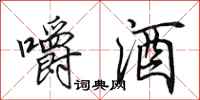 田英章嚼酒行書怎么寫