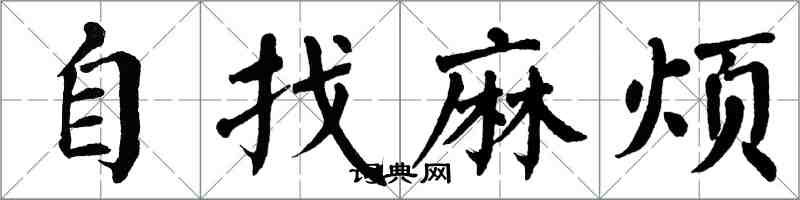 翁闓運自找麻煩楷書怎么寫