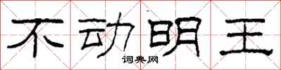 柯春海不動明王隸書怎么寫