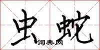 何伯昌蟲蛇楷書怎么寫