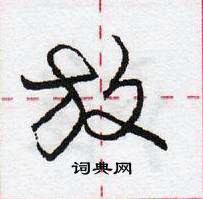 龐中華寫的硬筆行書放