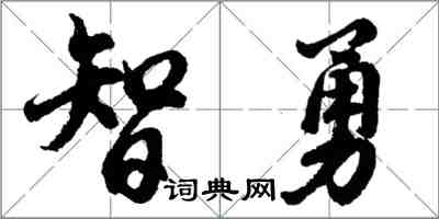 胡問遂智勇行書怎么寫