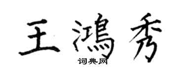 何伯昌王鴻秀楷書個性簽名怎么寫