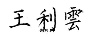 何伯昌王利雲楷書個性簽名怎么寫
