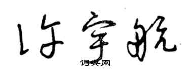 曾慶福許宇航草書個性簽名怎么寫