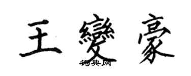 何伯昌王變豪楷書個性簽名怎么寫