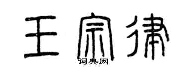 曾慶福王宗律篆書個性簽名怎么寫