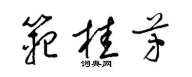 梁錦英范桂芳草書個性簽名怎么寫