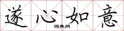 荊霄鵬遂心如意楷書怎么寫
