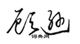 駱恆光顧遜草書個性簽名怎么寫
