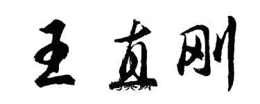 胡問遂王直剛行書個性簽名怎么寫