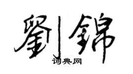 王正良劉錦行書個性簽名怎么寫