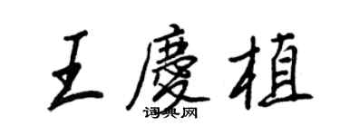 王正良王慶植行書個性簽名怎么寫