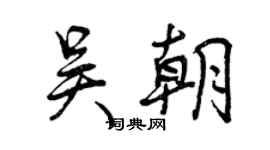 曾慶福吳朝行書個性簽名怎么寫