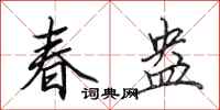田英章春盎行書怎么寫