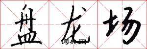 盤龍場怎么寫好看
