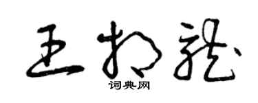 曾慶福王相龍草書個性簽名怎么寫