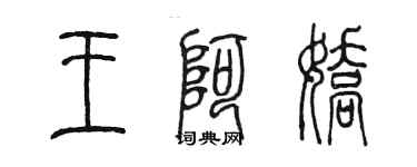陳墨王阿嬌篆書個性簽名怎么寫