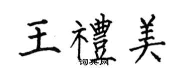 何伯昌王禮美楷書個性簽名怎么寫