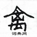 楊為國寫的硬筆隸書禽