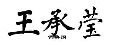 翁闓運王承瑩楷書個性簽名怎么寫