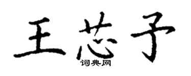 丁謙王芯予楷書個性簽名怎么寫