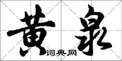 胡問遂黃泉行書怎么寫