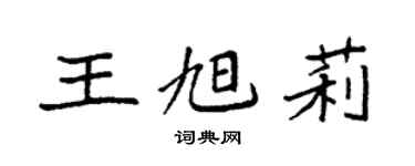 袁強王旭莉楷書個性簽名怎么寫