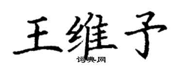 丁謙王維予楷書個性簽名怎么寫