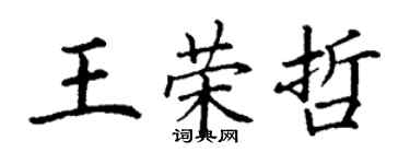 丁謙王榮哲楷書個性簽名怎么寫