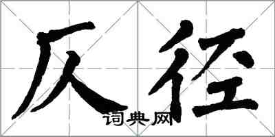 翁闓運仄徑楷書怎么寫