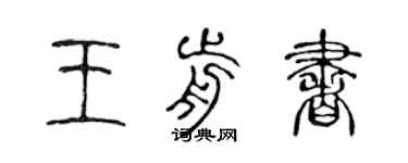 陳聲遠王前書篆書個性簽名怎么寫