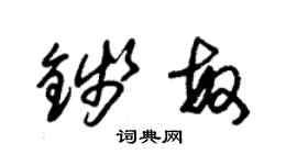 朱錫榮錢敏草書個性簽名怎么寫