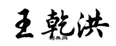 胡問遂王乾洪行書個性簽名怎么寫