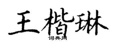 丁謙王楷琳楷書個性簽名怎么寫