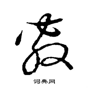 草書韻會寫的敷