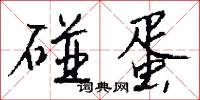 碰勁的意思_碰勁的解釋_國語詞典