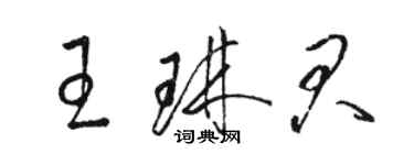 駱恆光王琳君草書個性簽名怎么寫