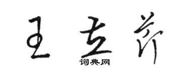 駱恆光王立芹草書個性簽名怎么寫