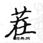 駱恆光寫的硬筆楷書茬