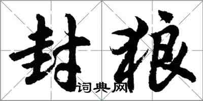 胡問遂封狼行書怎么寫