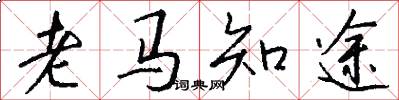 老馬知途怎么寫好看