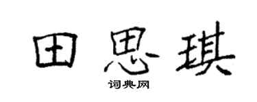 袁強田思琪楷書個性簽名怎么寫