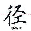 田英章寫的硬筆楷書徑